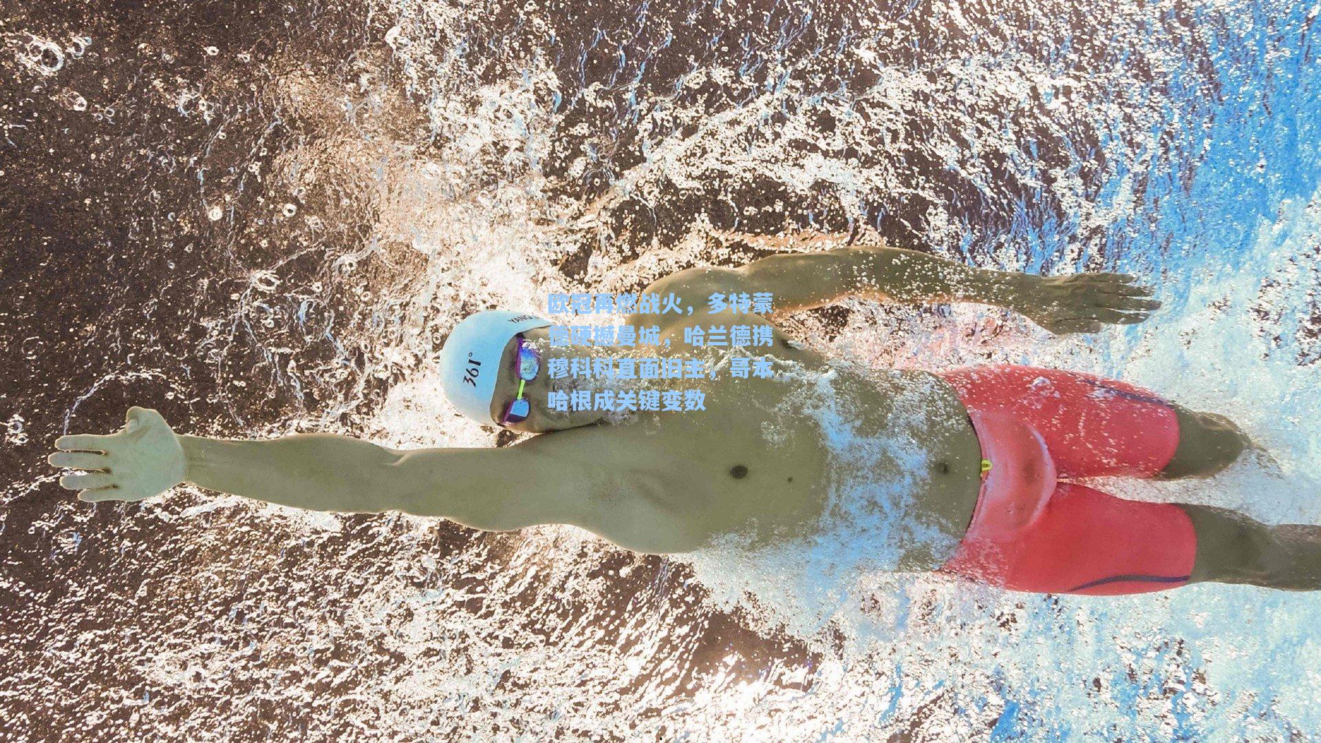 mk体育|欧冠再燃战火，多特蒙德硬撼曼城，哈兰德携穆科科直面旧主，哥本哈根成关键变数