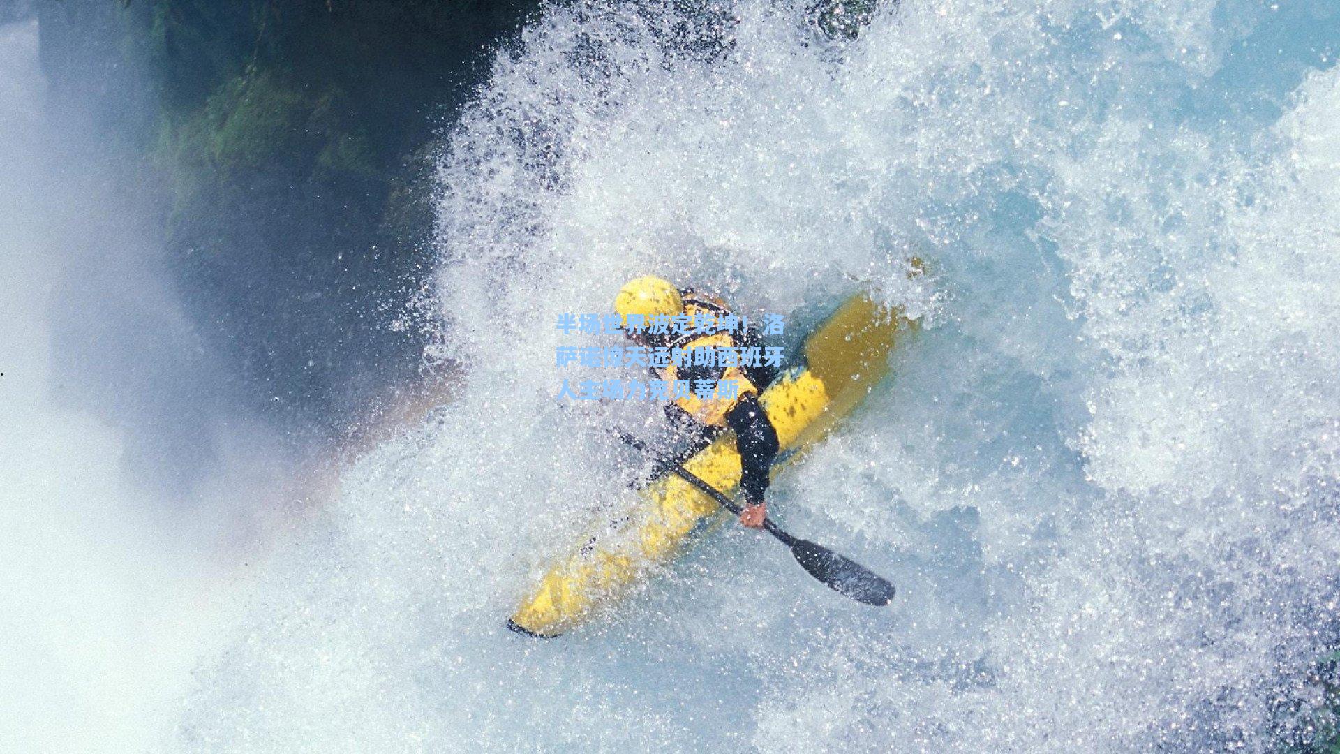 mk体育在线|半场世界波定乾坤！洛萨诺惊天远射助西班牙人主场力克贝蒂斯